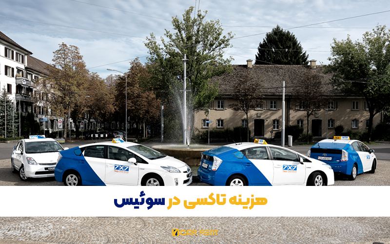 هزینه تاکسی در سوییس